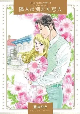 Manga Rinjin wa Wakareta Koibito (隣人は別れた恋人)  / Tori Maia & Susan Meier