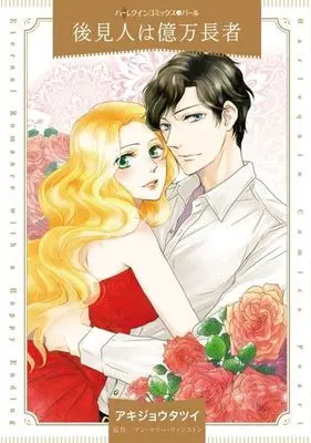 Manga Koukennin wa Oku Man Chouja (The Marriage Ultimatum) (後見人は億万長者)  / アン・マリー・ウィンストン & アキジョウタツイ