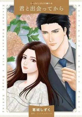 Manga Kimi to Deatte kara (Bachelor's Family) (君と出会ってから)  / Katsuragi Shizuku & ジェシカ・スティール