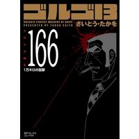 Manga Golgo 13 vol.166 (ゴルゴ13(コンパクト版)(166))  / Saito Takao & Saitou Takawo