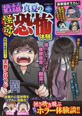 Manga Hontou ni Atta Waraeru Hanashi (【廉価版】本当にあった笑える話 怪奇!真夏の恐怖体験)  / Anthology