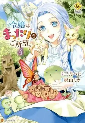 Manga Reijou wa Mattari wo Goshomou. vol.4 (令嬢はまったりをご所望。(4))  / Kajiyama Mika & Mitsuki Beni