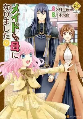 Manga Maid kara Haha ni Narimashita vol.9 (メイドから母になりました(9))  / Tsukimoto Asuka & Yudzuki Seiya
