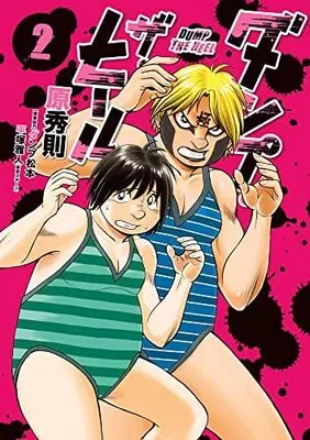 Manga Set Dump the Heel (2) (ダンプ・ザ・ヒール コミック 1-2巻セット)  / ダンプ松本／平塚雅人 & Hara Hidenori