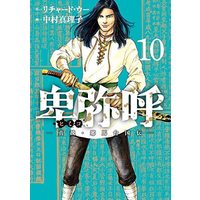 Manga Set Himiko (Richard WOO) (10) (卑弥呼 -真説・邪馬台国伝- コミック 1-10巻セット)  / Nakamura Mariko & リチャード　ウー