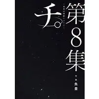 Manga Set Chi - Chikyuu no Undou ni Tsuite (8) (チ。 地球の運動について コミック 全8巻セット)  / Uoto