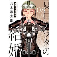 Manga Set Natsume Arata no Kekkon (夏目アラタの結婚 コミック 1-8巻セット)  / Nogizaka Tarou