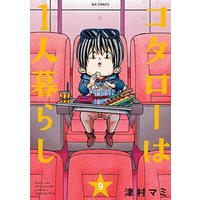 Manga Set Kotaro wa 1-ri Gurashi (9) (コタローは1人暮らし コミック 1-9巻セット)  / Tsumura Mami