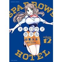 Manga Set Sparrow's Hotel (12) (スパロウズホテル コミック 1-12巻セット)  / Santoh Yuka