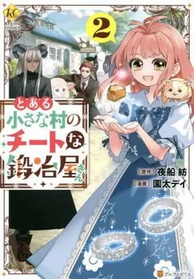 Manga Set Toaru Chisa na Mura no Cheat na Kajiya-san (とある小さな村のチートな鍛冶屋さん コミック 1-2巻セット)  / Sonoda Dei & Yofune Tsumugu
