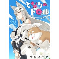 Manga Set Tonari no Troll (3) (となりのトロル コミック 1-3巻セット)  / Nakayama Yukizi