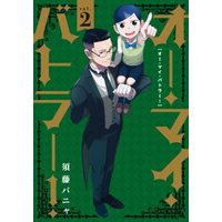 Manga Set Oh My Butler! (2) (オー・マイ・バトラー! コミック 全2巻セット)  / 須藤パニャ