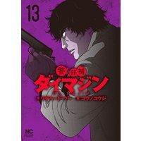 Manga Set Imagine (13) (警部補ダイマジン コミック 1-13巻セット)  / Kouno Kouji & リチャードウー