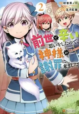 Manga Set Zense de Tsurai Omoi wo Shitanode, Kamisama ga Shazai ni Kimashita (2) (前世で辛い思いをしたので、神様が謝罪に来ました コミック 1-2巻セット)  / Satsuki Kouyou & Hatsumukashi Chanosuke