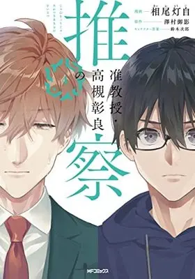 Manga Jun Kyouju Takatsuki Akira no Suisatsu vol.4 (准教授・高槻彰良の推察 4 (MFコミックス ジーンシリーズ))  / Aio Touji
