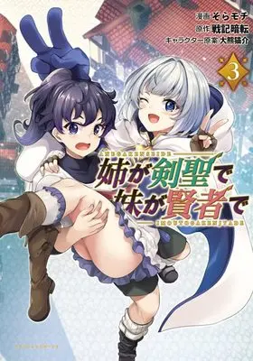 Manga Ane ga Kensei de Imouto ga Kenja de vol.3 (姉が剣聖で妹が賢者で 3 (ポルカコミックス))  / Sora Mochi & Ookuma Nekosuke & 戦記暗転