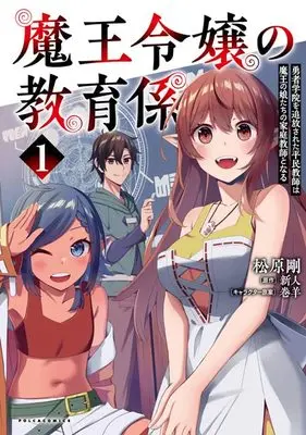 Manga Maou Reijou no Kyouiku Gakari vol.1 (魔王令嬢の教育係~勇者学院を追放された平民教師は魔王の娘たちの家庭教師となる~ 1 (ポルカコミックス))  / Matsubara Tsuyoshi & 巻羊 & 新人