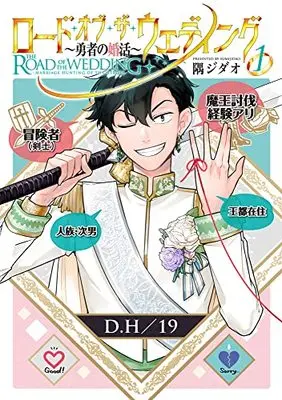 Manga Road of the Wedding: Yuusha no Konkatsu vol.1 (ロード・オブ・ザ・ウェディング~勇者婚活~(1))  / 隅ジダオ
