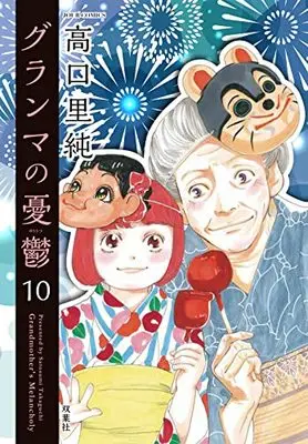 Manga Grandma no Yuutsu vol.10 (グランマの憂鬱 (10) (ジュールコミックス))  / Takaguchi Satosumi