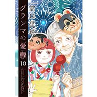 Manga Grandma no Yuutsu vol.10 (グランマの憂鬱 (10) (ジュールコミックス))  / Takaguchi Satosumi
