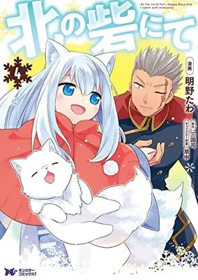 Manga Kita no Toridenite (北の砦にて (4) (モンスターコミックスf))  / Akaya Tawa