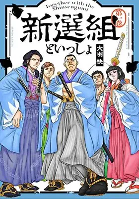 Manga Shinsengumi to Issho vol.1 (新選組といっしょ (1) (アクションコミックス))  / Ohba Kai