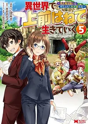 Manga Isekai de Uwamae Hanete Ikiteiku ~Saisei Mahotsukai no Yuru Fuwa Jinzai Haken Seikatsu~ vol.5 (異世界で 上前はねて 生きていく~再生魔法使いのゆるふわ人材派遣生活~ (5) (モンスターコミックス))  / Koba Miso