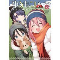 Manga Laid-Back Camp (ゆるキャン△アンソロジーコミック 2 (まんがタイムKRコミックス))  / Anthology