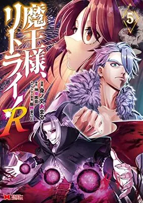 Manga Maou-sama, Retry! R (Demon Lord, Retry! R) vol.5 (魔王様、リトライ!R (5) (モンスターコミックス))  / Minotake Amaru