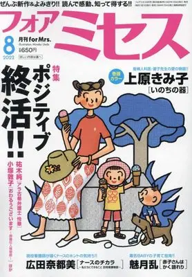 Magazine for Mrs. (for Mrs.(フォアミセス) 2022年 08 月号 [雑誌]) 