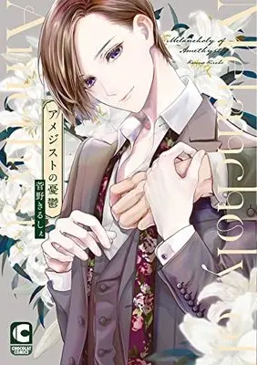 Manga Amethyst no Yuutsu (アメジストの憂鬱 (ショコラコミックス))  / 菅野 きるしぇ