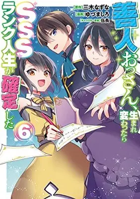 Manga Zennin Ossan, Umare Kawattara SSS Rank Jinsei ga Kakutei Shita vol.6 (善人おっさん、生まれ変わったらSSSランク人生が確定した 6 (ヤングジャンプコミックス))  / Gochou & Yuzuma Shiro
