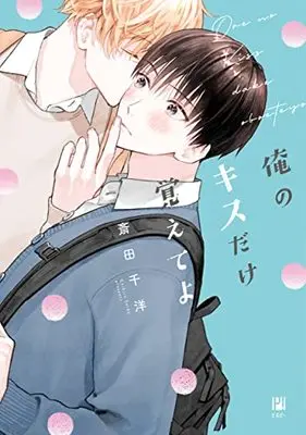 Manga Ore no Kiss dake Oboete yo (俺のキスだけ覚えてよ (ビボピーコミックス))  / Saida Chihiro