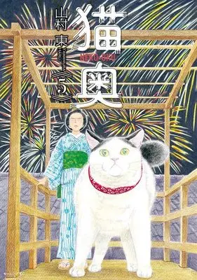 Manga Neko Oku vol.5 (猫奥(5) (モーニング KC))  / Yamamura Azuma