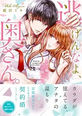 Manga Nigen na yo, Okusan. (逃げんなよ、奥さん。~ カラダで繋がる、ウソ婚夫婦!? (Clair TLcomics))  / Aizawa Miki