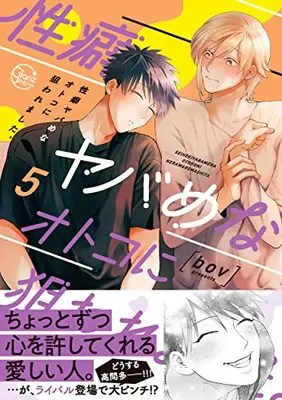 Manga Seiheki Yabame na Otoko ni Nerawaremashita. (Hit on by a Kinky Guy) vol.5 (性癖ヤバめなオトコに狙われました。5 (Glanz BLcomics))  / Bov