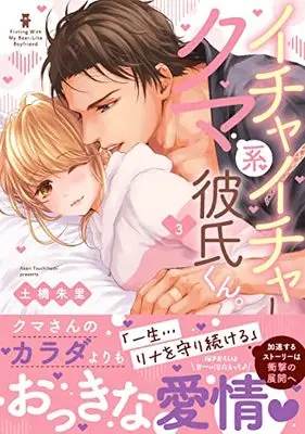 Manga Ichaicha Shiyou yo, Kumakei Kareshi-kun. vol.3 (イチャイチャしようよ、クマ系彼氏くん。3 (Clair TLcomics))  / Tsuchihashi Akari