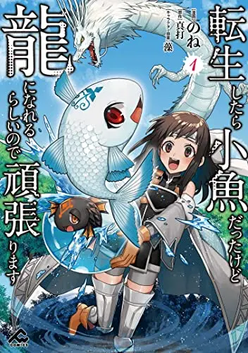 Manga Tensei Shitara Kozakana datta kedo Ryuu ni Nareru Rashii node Ganbarimasu vol.1 (転生したら小魚だったけど龍になれるらしいので頑張ります 1 (FWコミックス))  / None