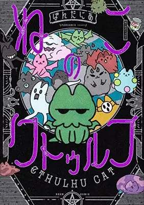 Manga Neko no Cthulhu (ねこのクトゥルフ (ビームコミックス))  / Pandania