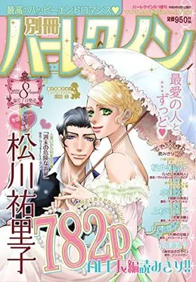 Magazine Bessatsu Harlequin (別冊ハーレクイン8号 (ハーレクイン増刊)) 
