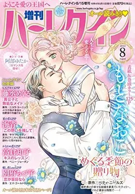 Magazine Zoukan Harlequin (増刊ハーレクイン8号 (ハーレクイン増刊)) 