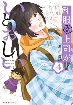 Manga Wafuku na Joushi ga Itooshii vol.4 (和服な上司がいとおしい 4 (芳文社コミックス))  / Harada Mayu