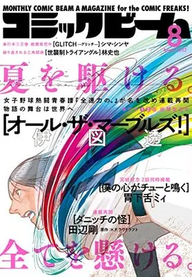 Magazine Comic Beam (月刊コミックビーム 2022年8月号) 
