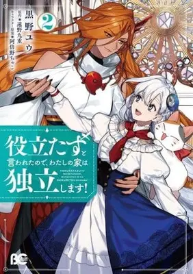 Manga Yakutatazu to Iwareta node, Watashi no Ie wa Dokuritsu Shimasu! vol.2 (役立たずと言われたので、わたしの家は独立します!(2))  / Kurono Yuu