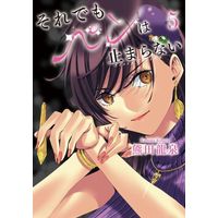 Manga Soredemo Pen wa Tomaranai vol.5 (それでもペンは止まらない(5))  / Kumada Ryuusen