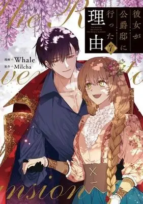 Manga Kanojo ga Koushaku-Tei ni Itta Riyuu (Why She Had To Go To The Duke) vol.7 (彼女が公爵邸に行った理由(7))  / Ｗｈａｌｅ & Ｍｉｌｃｈａ
