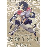 Manga  (唐獅子牡丹)  / Yuasa Miki