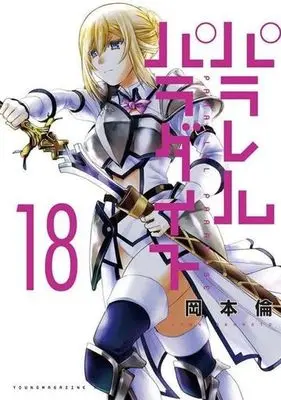 Manga Parallel Paradise vol.18 (パラレルパラダイス(18))  / Okamoto Lynn