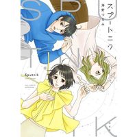 Manga Sputnik (スプートニク)  / Umino Tsunami