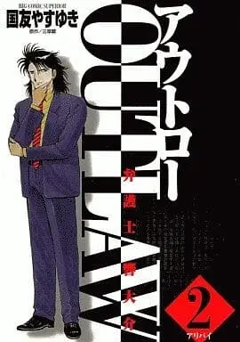 Manga Complete Set Outlaw - Bengoshi Hibiki Daisuke (2) (OUT LAW アウトロー 全2巻セット / 国友やすゆき)  / Kunitomo Yasuyuki